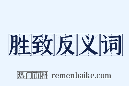 胜致反义词是什么意思的图片